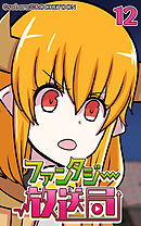 ファンタジー放送局 第12話【タテヨミ】