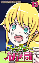 ファンタジー放送局 第13話【タテヨミ】