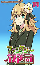 ファンタジー放送局 第14話【タテヨミ】