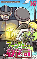 ファンタジー放送局 第16話【タテヨミ】