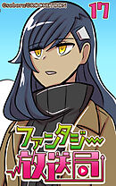 ファンタジー放送局 第17話【タテヨミ】