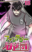 ファンタジー放送局 第18話【タテヨミ】