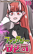 ファンタジー放送局 第19話【タテヨミ】