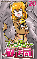 ファンタジー放送局 第20話【タテヨミ】