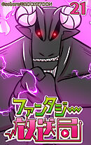 ファンタジー放送局 第21話【タテヨミ】