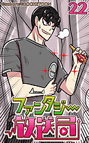 ファンタジー放送局 第22話【タテヨミ】