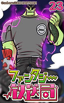 ファンタジー放送局 第23話【タテヨミ】