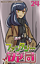 ファンタジー放送局 第24話【タテヨミ】