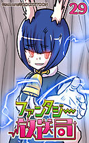 ファンタジー放送局 第29話【タテヨミ】