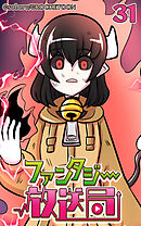 ファンタジー放送局 第31話【タテヨミ】