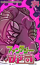 ファンタジー放送局 第34話【タテヨミ】