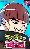 ファンタジー放送局 第39話【タテヨミ】