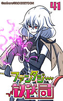 ファンタジー放送局 第41話【タテヨミ】