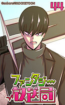 ファンタジー放送局 第44話【タテヨミ】