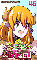 ファンタジー放送局 第45話【タテヨミ】