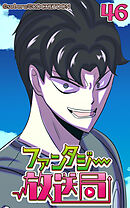 ファンタジー放送局 第46話【タテヨミ】