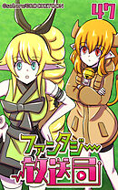 ファンタジー放送局 第47話【タテヨミ】