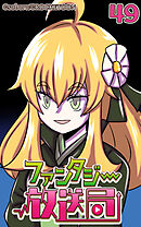 ファンタジー放送局 第49話【タテヨミ】