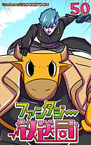 ファンタジー放送局 第50話【タテヨミ】