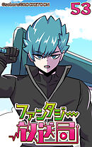 ファンタジー放送局 第53話【タテヨミ】