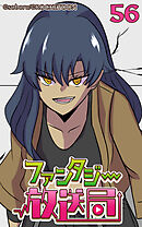 ファンタジー放送局 第56話【タテヨミ】