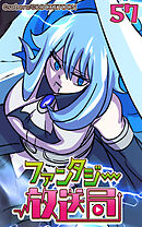 ファンタジー放送局 第57話【タテヨミ】