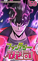 ファンタジー放送局 第59話【タテヨミ】