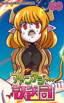 ファンタジー放送局 第60話【タテヨミ】