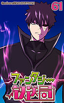 ファンタジー放送局 第61話【タテヨミ】