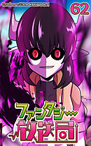 ファンタジー放送局 第62話【タテヨミ】