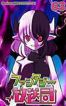 ファンタジー放送局 第63話【タテヨミ】