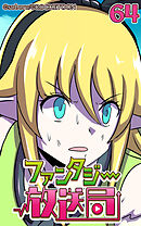 ファンタジー放送局 第64話【タテヨミ】