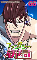 ファンタジー放送局 第66話【タテヨミ】
