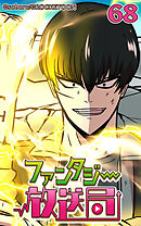 ファンタジー放送局 第68話【タテヨミ】