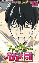 ファンタジー放送局 第72話【タテヨミ】