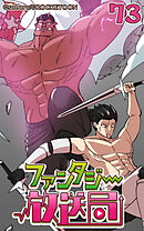 ファンタジー放送局 第73話【タテヨミ】