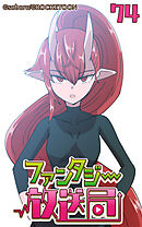 ファンタジー放送局 第74話【タテヨミ】