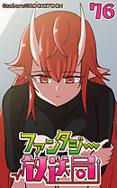 ファンタジー放送局 第76話【タテヨミ】