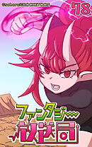 ファンタジー放送局 第78話【タテヨミ】