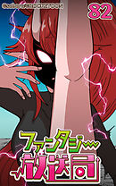 ファンタジー放送局 第82話【タテヨミ】