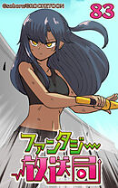 ファンタジー放送局 第83話【タテヨミ】