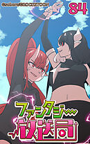 ファンタジー放送局 第84話【タテヨミ】