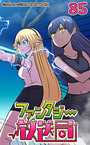 ファンタジー放送局 第85話【タテヨミ】