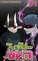 ファンタジー放送局 第87話【タテヨミ】