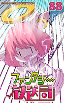 ファンタジー放送局 第88話【タテヨミ】