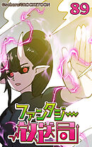 ファンタジー放送局 第89話【タテヨミ】