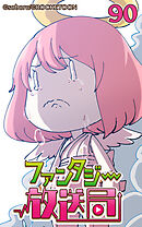 ファンタジー放送局 第90話【タテヨミ】