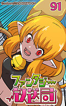 ファンタジー放送局 第91話【タテヨミ】