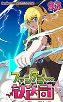 ファンタジー放送局 第93話【タテヨミ】