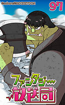 ファンタジー放送局 第97話【タテヨミ】
